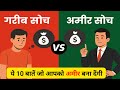 अमीर लोग अलग क्यों सोचते हैं? |  poor mindset vs rich mindset | rich mindset motivation 