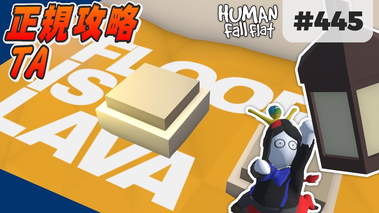 Human: Fall Flat #445] Lava is approaching from below