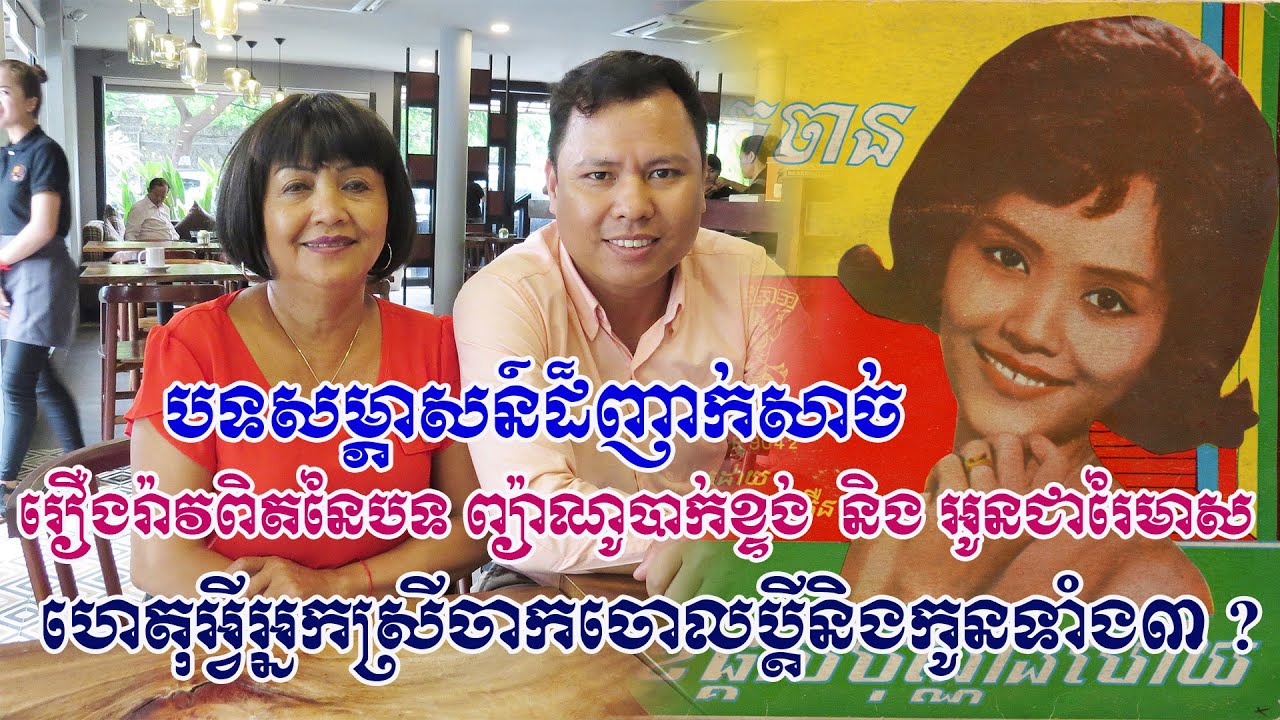 រៀបរាប់ផ្ទាល់មាត់អត់លាក់លៀមរឿងរ៉ាវនៃបទ«ព្យ៉ាណូបាក់ខ្ទង់»និង«អូនជារៃមាស» ប្រវត្តិពិតអ្នកស្រី សូ សាវឿន