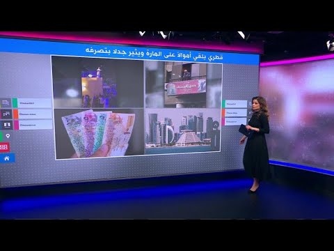 عيد الفطر التحقيق مع قطري بسبب إلقائه الأموال على المارة في الدوحة 