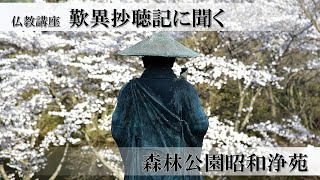 森林公園昭和浄苑　「『歎異抄聴記』に聞く」　2020年8月8日