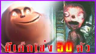 👻เฮวี้ พบกับ ผีเด็กโข่ง 50 ตัว👻 [🎮Gmod Ghost Hunter🎮] #Forgottenbaby