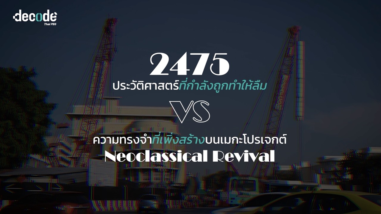 ย่านวิทยากับความทรงจำที่เพิ่งสร้าง