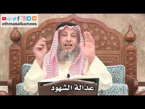 2663 - عدالة الشهود - عثمان الخميس