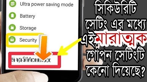 Security settings এর ভেতর এই গোপন সেটিংটা কী? মোবাইলের মারাত্মক একটি সেটিং।