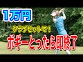 1万円クラブセットでボギー即終了!