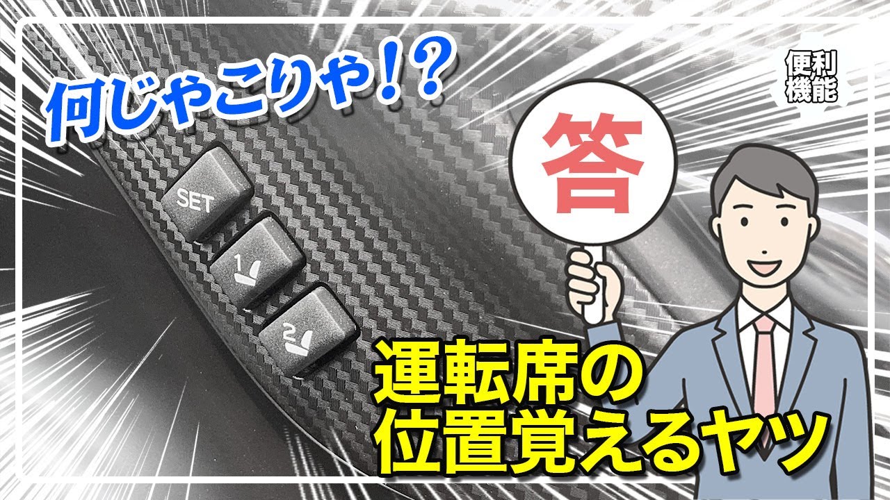 ドライバーポジションメモリーの使い方と意外と知らない隠れ機能