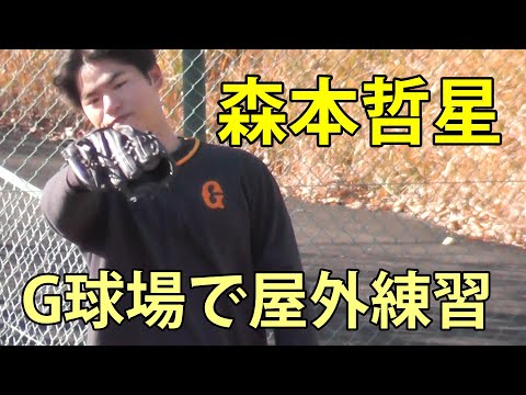 森本哲星　G球場で屋外練習　ジャイアンツ球場　2025.12.5