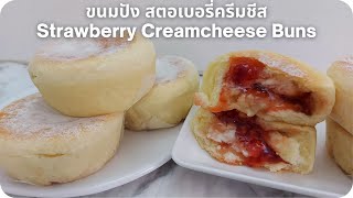ขนมปังสตรอเบอรี่ครีมชีส ไส้แยมสตอเบอรี่และครีมชีส Strawberry Cream cheese Buns