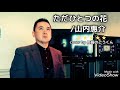 👑山内惠介様『🎵ただひとつの花』cover by 長崎のごうくん