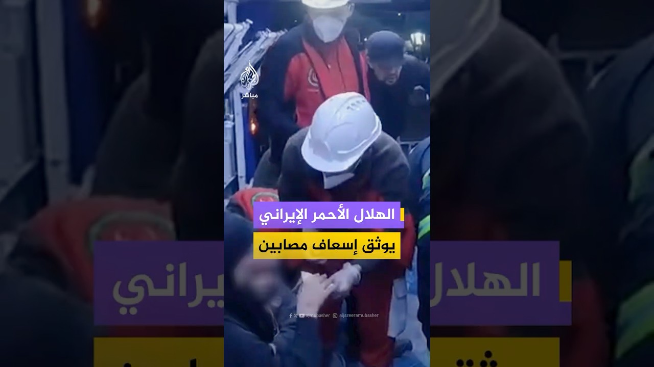 بينهم طفل.. الهلال الأحمر الإيراني يوثق إسعاف مصابين جراء قصف استهدف العاصمة طهران