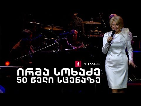 ირმა სოხაძის საიუბილეო კონცერტი - 50 წელი სცენაზე