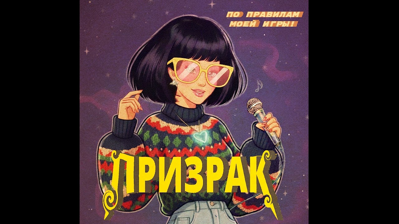 Призрак - По правилам моей игры (1994)