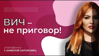 Вич не приговор. Кристина Шапран о своем статусе, как так получилось и  как с этим жить.