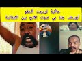 كتمت الحقو واستلام الزيت ابورهف يعلن التمرد جلد بي صوت الانج ع جميع الايفاتية كتمت الحقو واستلام الزيت ابورهف يعلن التمرد جلد بي صوت الانج ع جميع الايفاتية