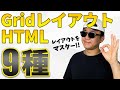 HTML/CSS の Grid レイアウト 9選!