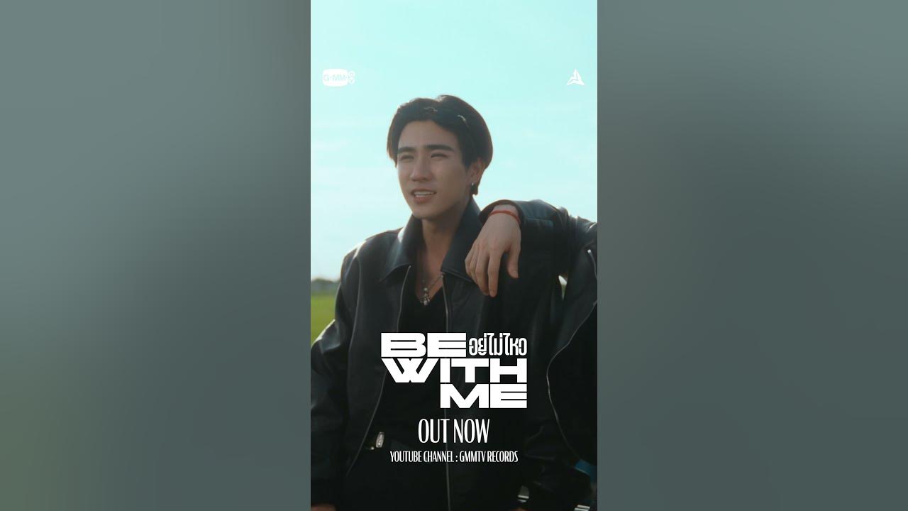 อยู่ไม่ไหว (BE WITH ME) - PERTH, SANTA - OUT NOW