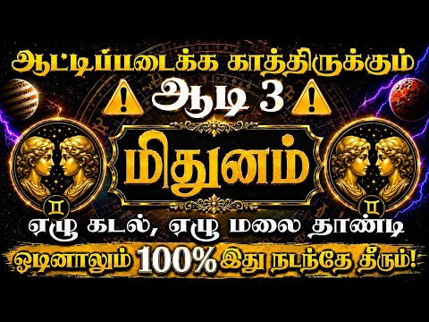 மிதுனம் ராசியினரே ! உங்களை ஆடிப்படைக்க காத்திருக்கும் ஆடி 1, இந்த 1 தவறை மட்டும் செய்யாதீர்கள்!#2026