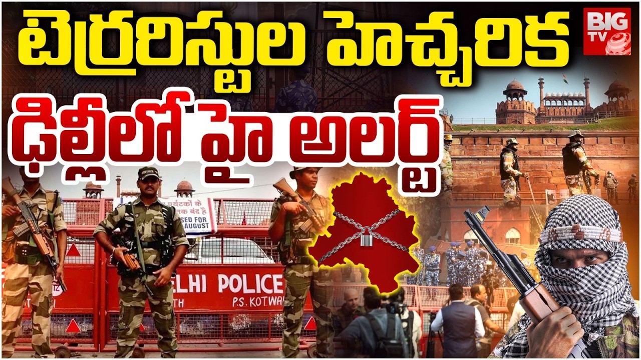 Delhi Terror Alert | Security Tightened in Delhi After Terror Alert | ఢిల్లీలో హై అలర్ట్ | BIG TV