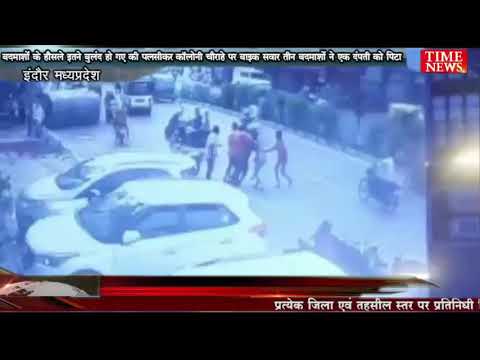बदमाशो के हौसले इतने बुलंद हो गए की पलसीकर कॉलोनी चौराहे पर बाइक सवार तीन बदमाशो ने एक दंपती को पिटा