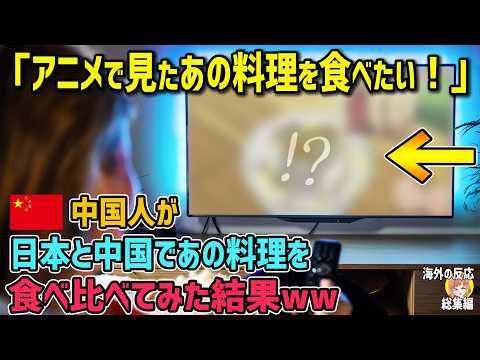【海外の反応】「アニメで見たあの料理を食べたい！！」中国人があの料理を中国と日本で食べ比べた結果…！？【日本人も知らない真のニッポン】【総集編】