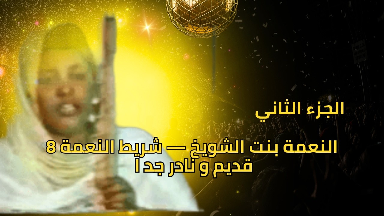 النعمة بنت الشويخ — شريط النعمة 8 (الجزء الأول) | تسجيل نادر من الزمن الجميل 🎶