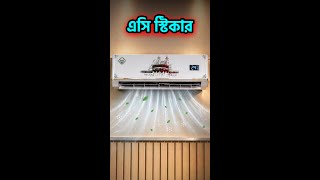 ❄️✨ AC Stickers – পুরনো AC-তেও দিন নতুন লুক!  #sweettreats #homemadetreats #bakedgoods #strawber...