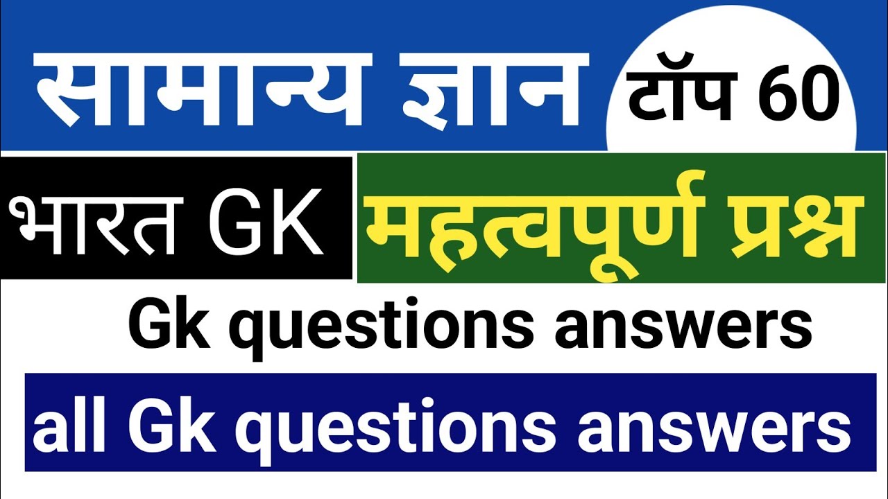 सामान्य ज्ञान। जनरल नॉलेज। Gk GS questions  । GK quiz। भारत का gk। SSC GDS,  MTS , RPF । GK।UPSC gk।