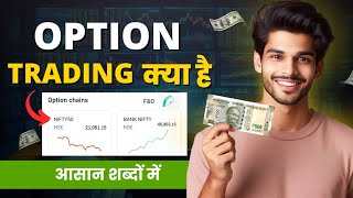 Option trading समझे आसानी से| Option Trading for Beginners | Chapter -1