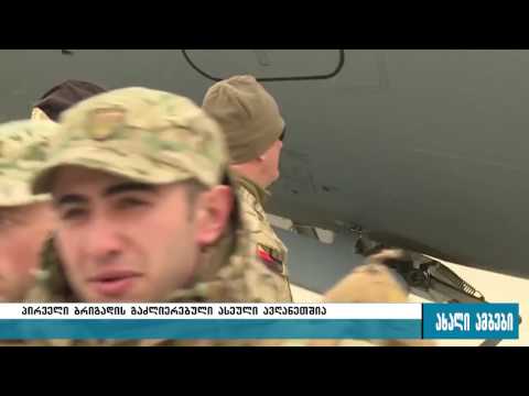 პირველი ბრიგადის გაძლიერებული ასეული უკვე ავღანეთშია 13.01.2017