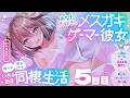 【メスガキゲーマー彼女】あなた大好きなメスガキゲーマー彼女に煽られ癒やされるいちゃあま同棲生活【耳かき・マッサージ・添い寝】