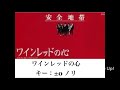安全地帯「ワインレッドの心」原キー