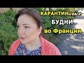 Впервые выхожу из дома после изоляции! КАРАНТИНовые Будни во Франции // Oxana MS : Жизнь во Франции