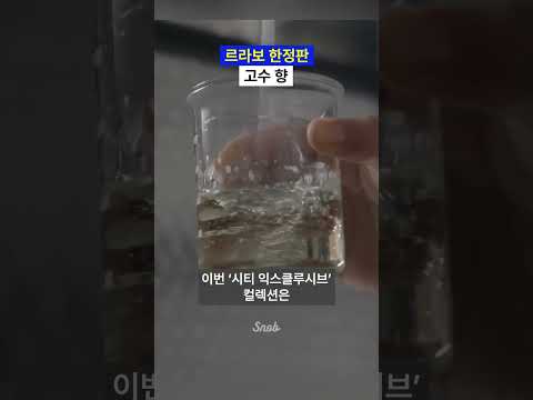 고수 빼지 마세요, 이건 르 라보니까 #story #beauty #snob_mag