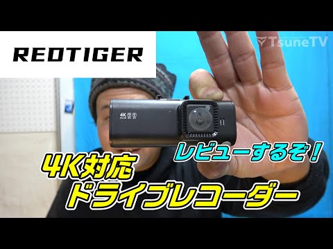 REDTIGERドライブレコーダー 4K 解像度 Amazon | REDTIGER 最新型 ドライブレコーダー 前後カメラ 4K