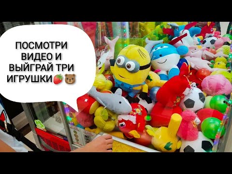 ДОСТАНЬ ИГРУШКУ ИЗ АППАРАТА. ЗАРУБИЛИСЬ В АЭРОХОККЕЙ НА ДЕНЬГИ. НОВЫЙ КОНКУРС -"ВЫИГРАЙ 3 ИГРУШКИ"
