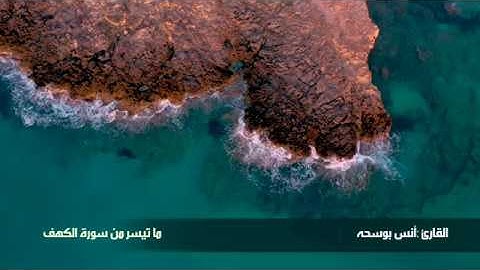 ما تيسر من سورة الكهف بترتيل هادئ و عذب للقارئ : أنس بوسحه sheikh :anas busahah