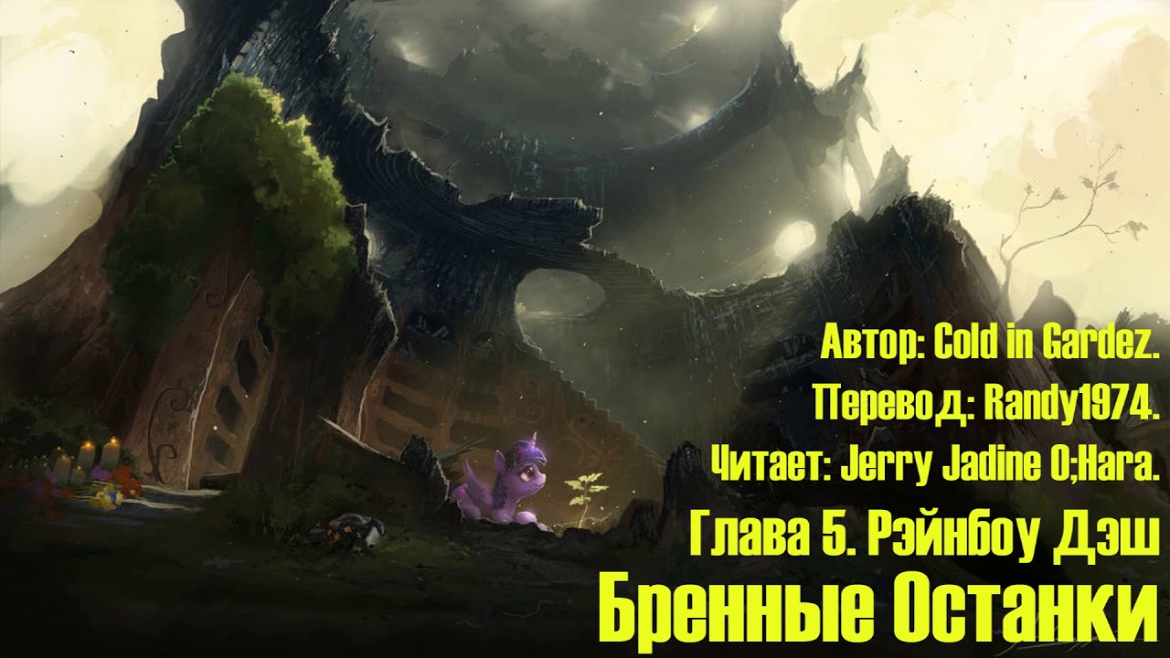 My Little Pony/Фанфик - Бренные Останки - Глава 5 - Рейнбоу Деш