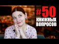 КНИЖНЫЙ БЛИЦ: 50 вопросов читателю