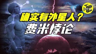 外星人存在吗？人类收到外星人的无线电 FRB 6分钟带你看懂费米悖论 用科学告诉你有没有外星人！[脑洞乌托邦 | Mystery Stories TV]