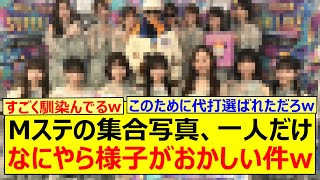 Mステの集合写真、一人だけなにやら様子がおかしい件www【乃木坂46・柴田柚菜・乃木坂配信中・乃木坂工事中】