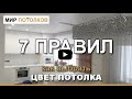 Цвет натяжного потолка. Как выбрать?