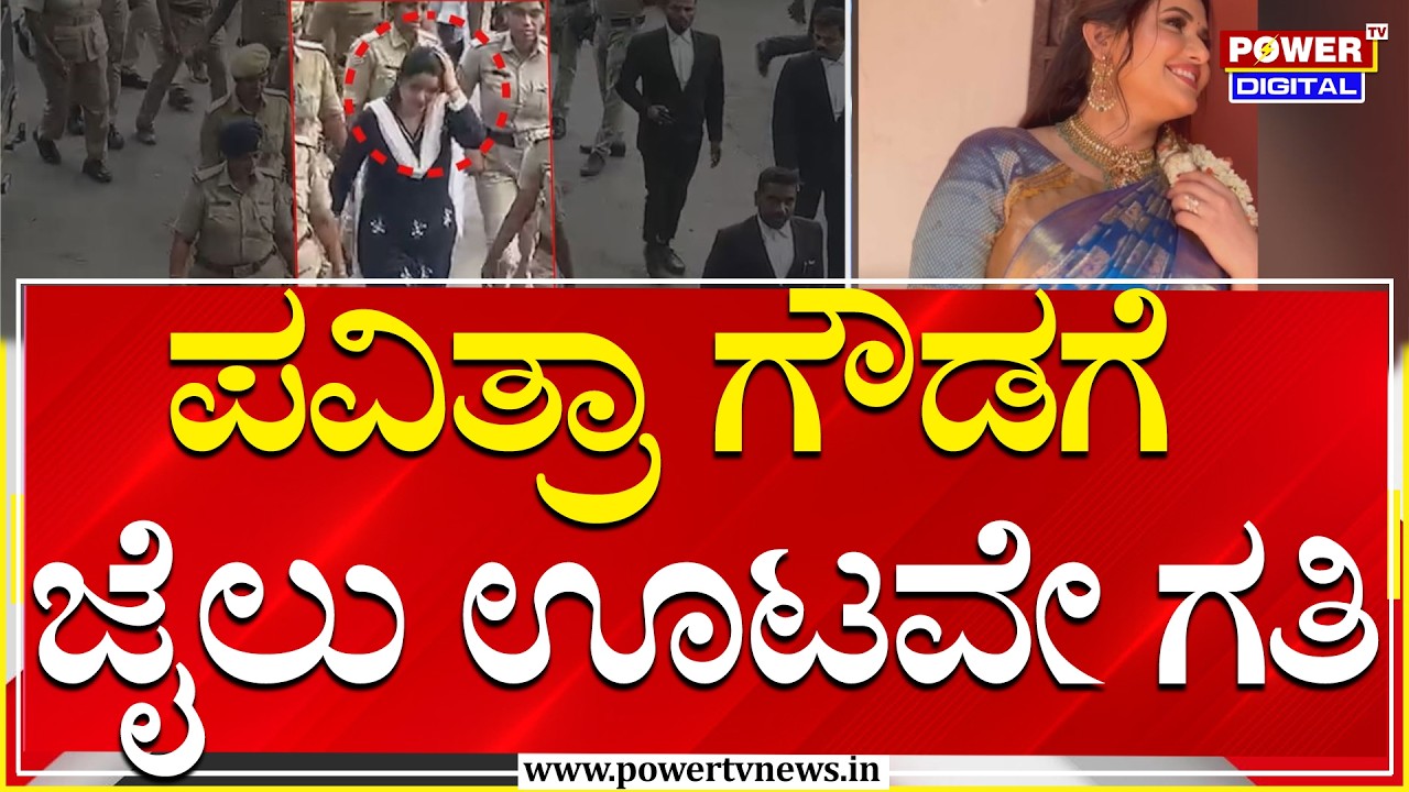 Pavithra Gowda : ಆರೋಪಿತೆ ಪವಿತ್ರಾ ಗೌಡಗೆ ಜೈಲು ಊಟವೇ ಗತಿ | Power Tv News