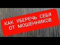 Как уберечь себя от мошенников? Как не попасться на их уловки?