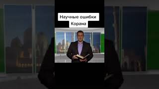 Ошибки Корана, Которые Рушат Ислам
