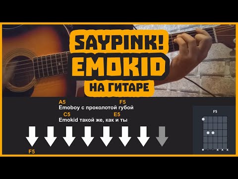 Saypink! - Emokid | разбор на гитаре | аккорды и бой