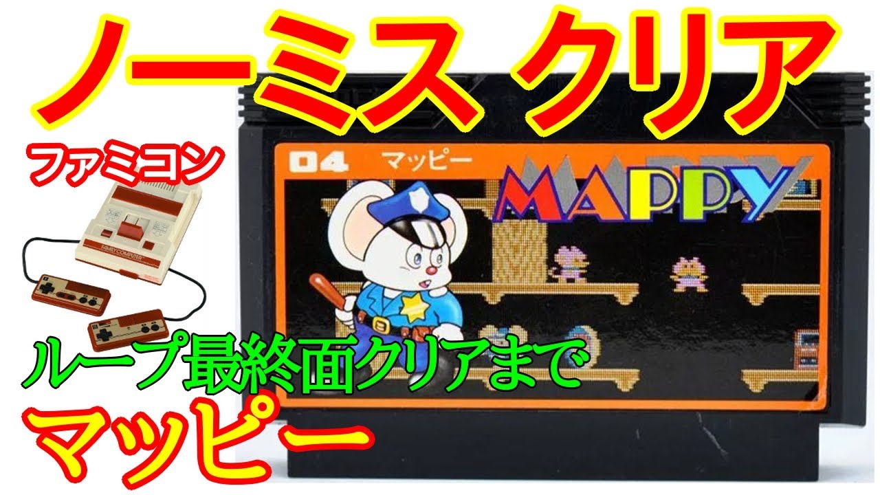 [Nintendo Famicom] Mappy (1984) (No Miss Clear) [Nintendo (NES) Mappy  Playthrough]