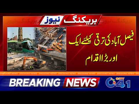 Another Major Development for Faisalabad’s Progress | Breaking News | City 41