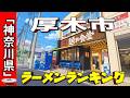 【2026年版】神奈川県「厚木市」ラーメンランキングTOP20！