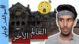 #سوالف_كويلي | ٦ مباني مرتبطة بالعالم الآخر ( الجن ) | شنو تتوقعون صار حق بياع الخضار..؟!